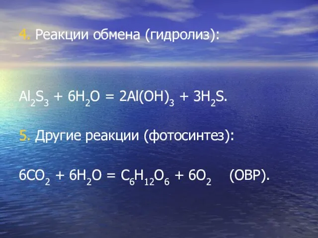 4. Реакции обмена (гидролиз): Al2S3 + 6H2O = 2Al(OH)3 + 3H2S. 5.