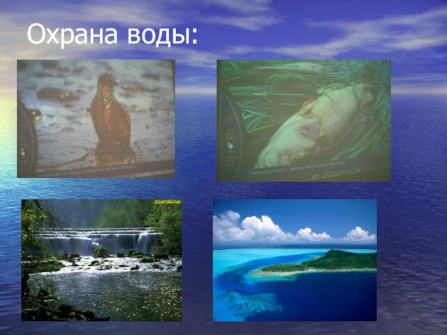 Охрана воды: