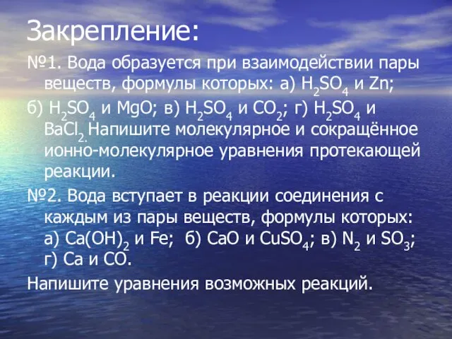 Закрепление: №1. Вода образуется при взаимодействии пары веществ, формулы которых: а) Н2SO4