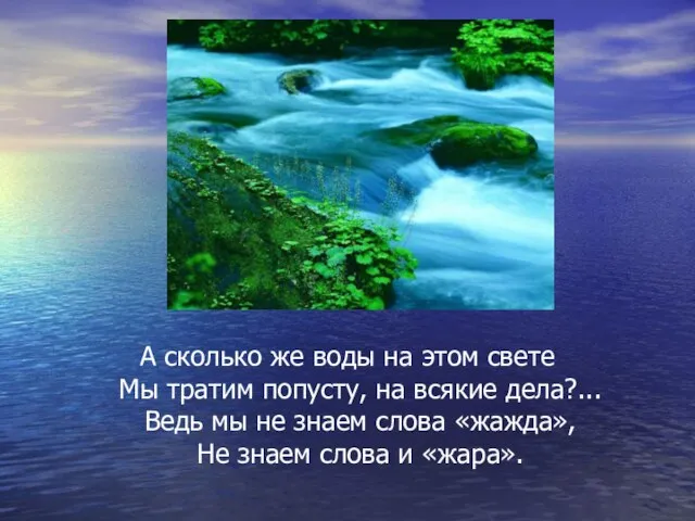 А сколько же воды на этом свете Мы тратим попусту, на всякие