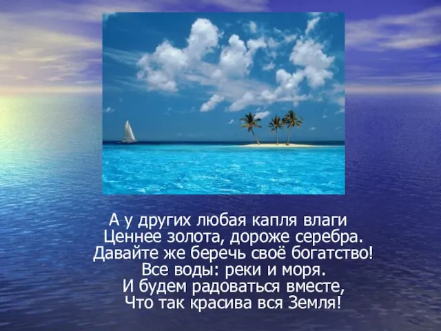 А у других любая капля влаги Ценнее золота, дороже серебра. Давайте же