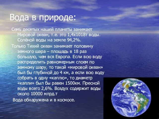 Вода в природе: Семь десятых нашей планеты занимает Мировой океан, т.е. это