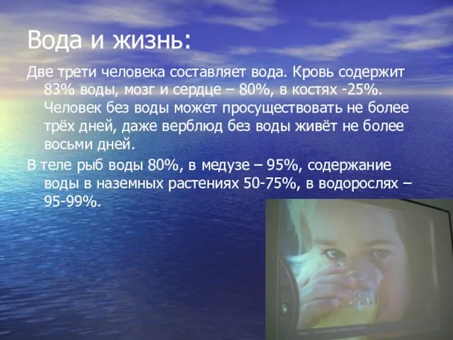 Вода и жизнь: Две трети человека составляет вода. Кровь содержит 83% воды,