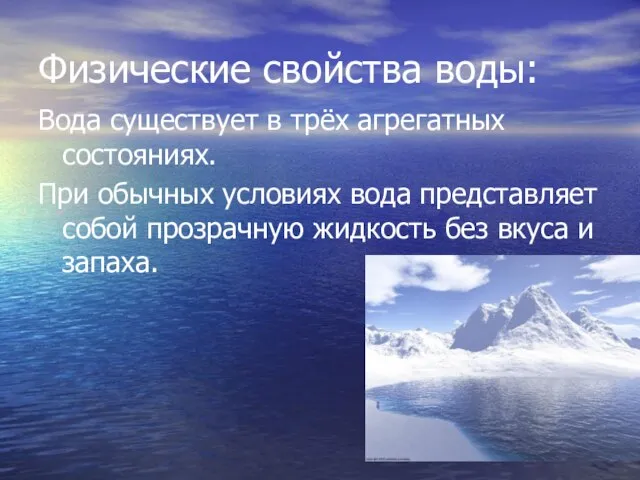 Физические свойства воды: Вода существует в трёх агрегатных состояниях. При обычных условиях