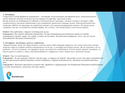 2. Метафоры. Следующий способ обработки возражений — метафоры. Использование метафорического, иносказательного языка