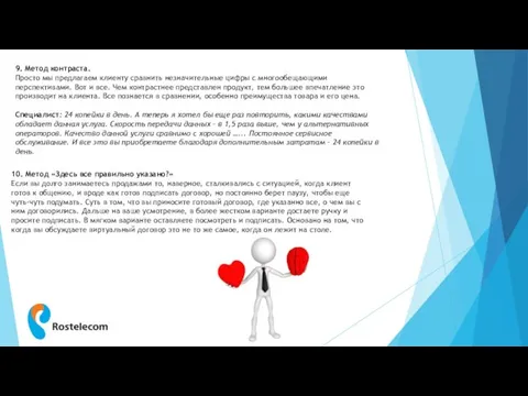 9. Метод контраста. Просто мы предлагаем клиенту сравнить незначительные цифры с многообещающими