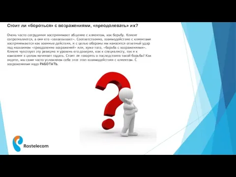 Стоит ли «бороться» с возражениями, «преодолевать» их? Очень часто сотрудники воспринимают общение