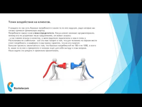 Точки воздействия на клиентов. У каждого из нас есть базовые потребности и