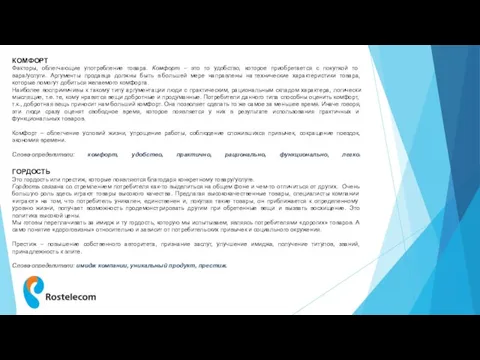 КОМФОРТ Факторы, облегчающие употребление товара. Комфорт – это то удобство, которое приобретается