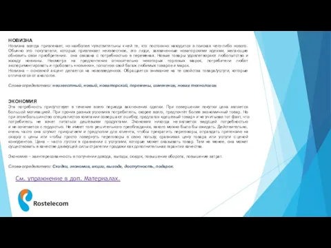 НОВИЗНА Новизна всегда привлекает, но наиболее чувствительны к ней те, кто постоянно