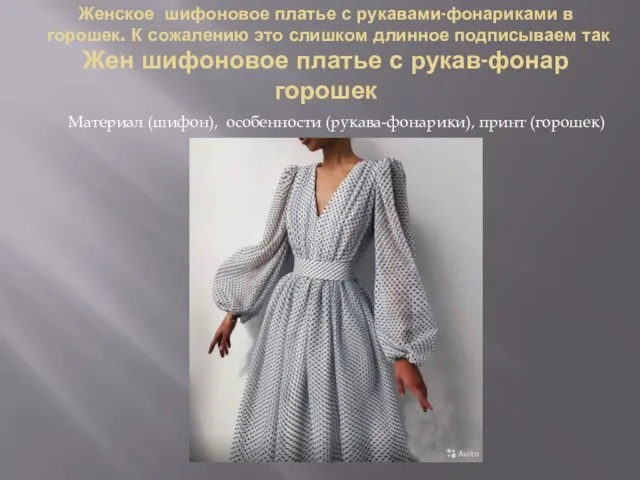 Женское шифоновое платье с рукавами-фонариками в горошек. К сожалению это слишком длинное