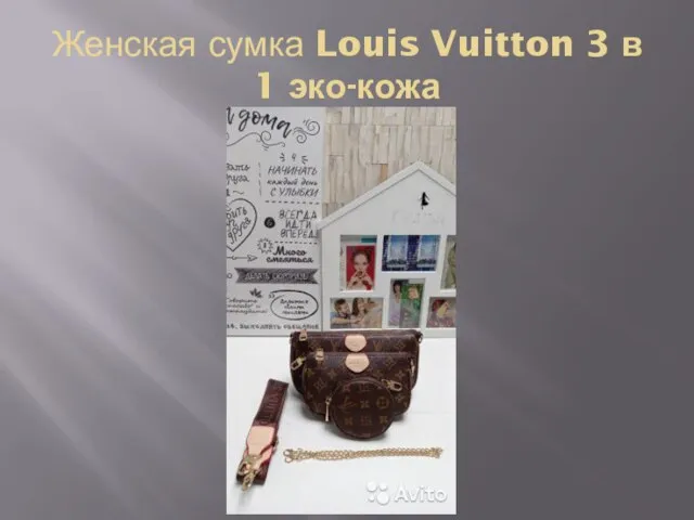 Женская сумка Louis Vuitton 3 в 1 эко-кожа