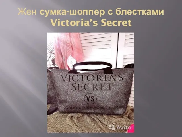 Жен сумка-шоппер с блестками Victoria’s Secret