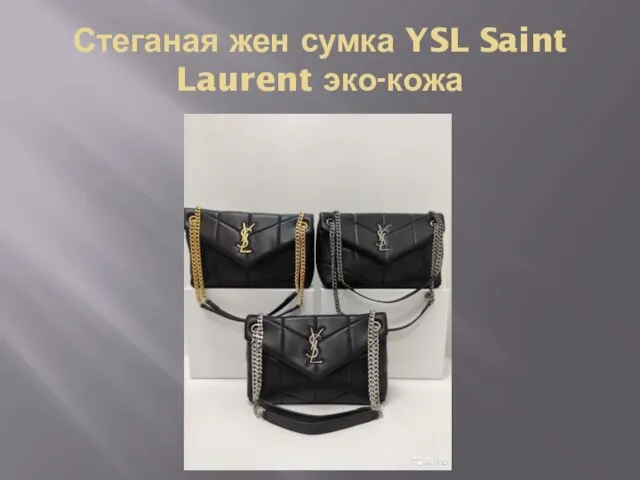 Стеганая жен сумка YSL Saint Laurent эко-кожа