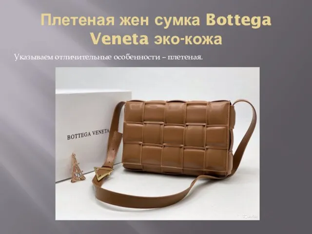 Плетеная жен сумка Bottega Veneta эко-кожа Указываем отличительные особенности – плетеная.