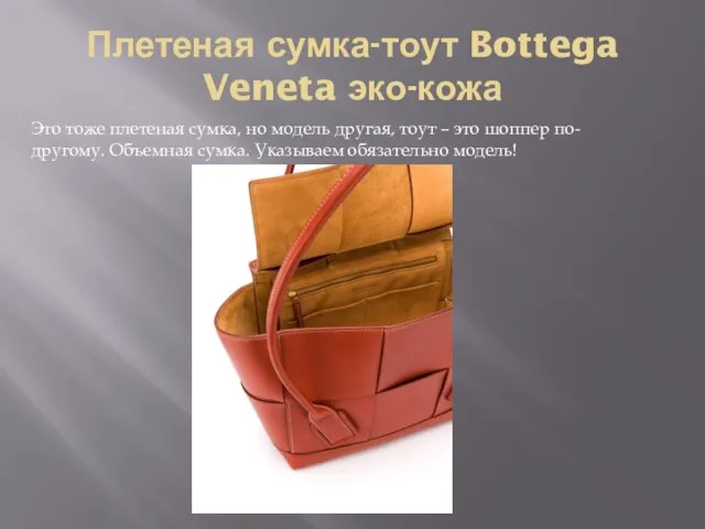 Плетеная сумка-тоут Bottega Veneta эко-кожа Это тоже плетеная сумка, но модель другая,