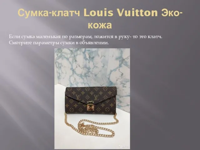 Сумка-клатч Louis Vuitton Эко-кожа Если сумка маленькая по размерам, ложится в руку-