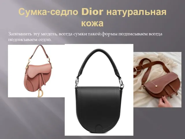 Сумка-седло Dior натуральная кожа Запомнить эту модель, всегда сумки такой формы подписываем всегда подписываем седло.