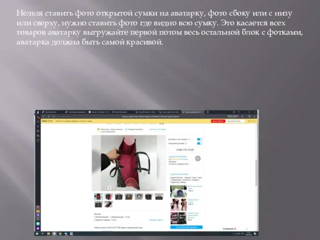 Нельзя ставить фото открытой сумки на аватарку, фото сбоку или с низу