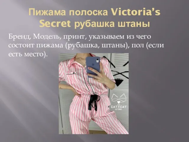 Пижама полоска Victoria’s Secret рубашка штаны Бренд, Модель, принт, указываем из чего