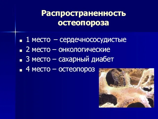 Распространенность остеопороза 1 место – сердечнососудистые 2 место – онкологические 3 место