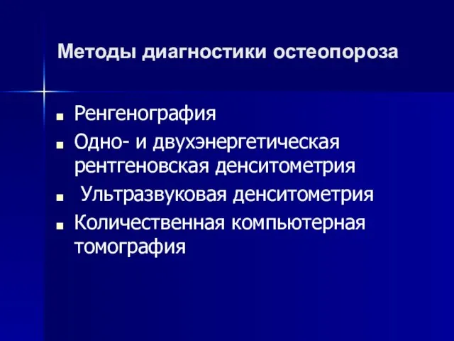 Методы диагностики остеопороза Ренгенография Одно- и двухэнергетическая рентгеновская денситометрия Ультразвуковая денситометрия Количественная компьютерная томография