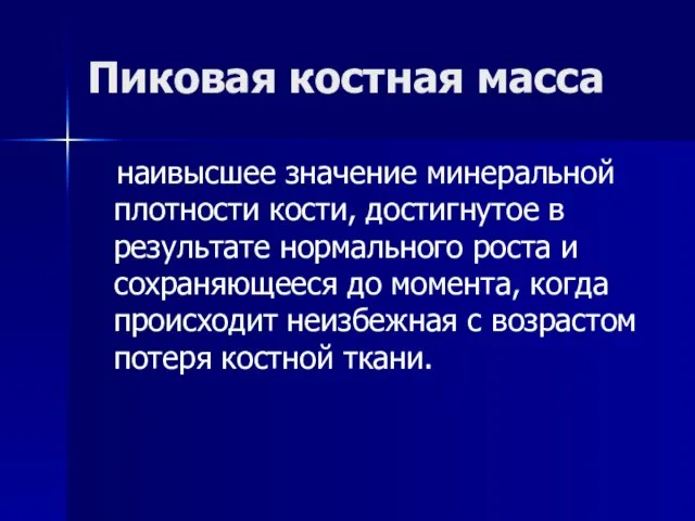 Пиковая костная масса наивысшее значение минеральной плотности кости, достигнутое в результате нормального