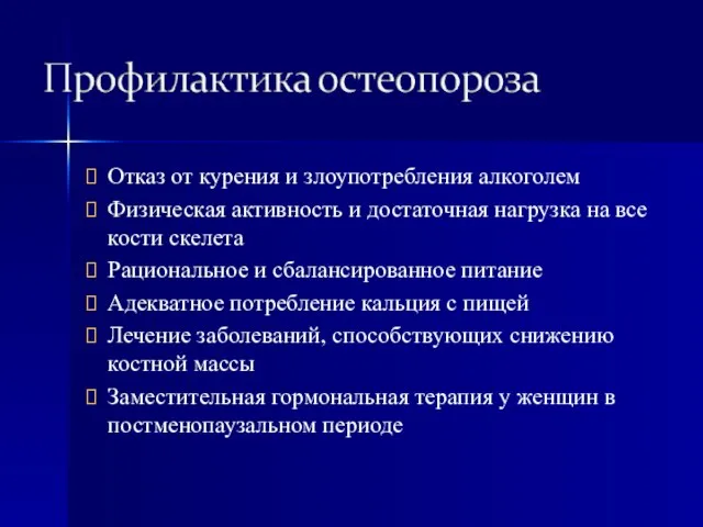 Отказ от курения и злоупотребления алкоголем Физическая активность и достаточная нагрузка на