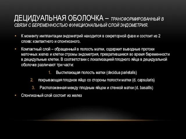 ДЕЦИДУАЛЬНАЯ ОБОЛОЧКА – ТРАНСФОРМИРОВАННЫЙ В СВЯЗИ С БЕРЕМЕННОСТЬЮ ФУНКЦИОНАЛЬНЫЙ СЛОЙ ЭНДОМЕТРИЯ. К