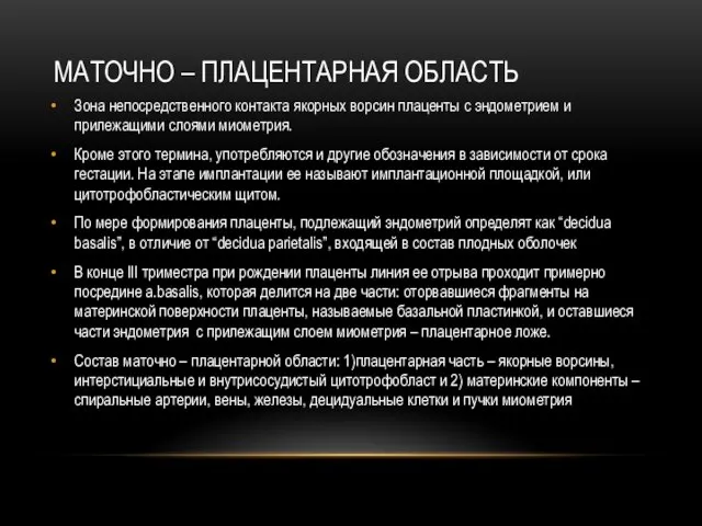 МАТОЧНО – ПЛАЦЕНТАРНАЯ ОБЛАСТЬ Зона непосредственного контакта якорных ворсин плаценты с эндометрием