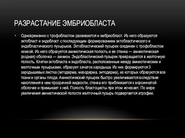 РАЗРАСТАНИЕ ЭМБРИОБЛАСТА Одновременно с трофобластом развивается и эмбриобласт. Из него образуются эктобласт