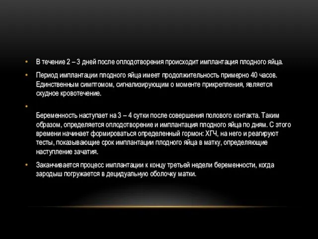 В течение 2 – 3 дней после оплодотворения происходит имплантация плодного яйца.