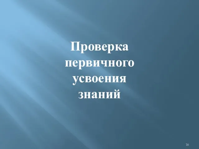 Проверка первичного усвоения знаний