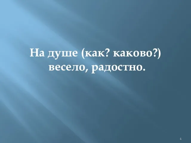 На душе (как? каково?) весело, радостно.