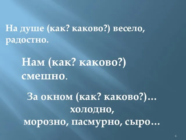 На душе (как? каково?) весело, радостно. За окном (как? каково?)… холодно, морозно,