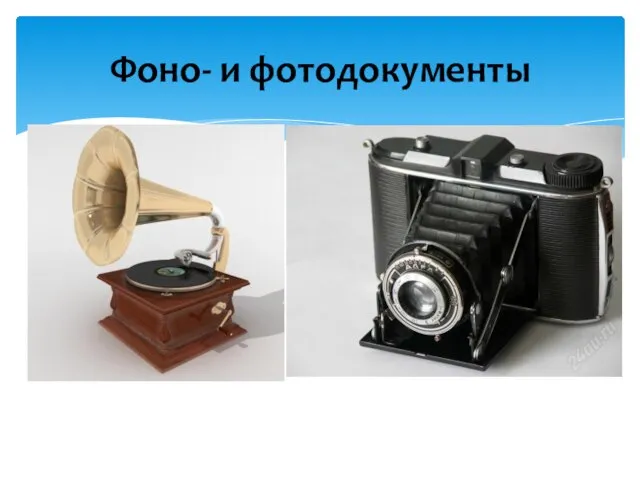 Фоно- и фотодокументы