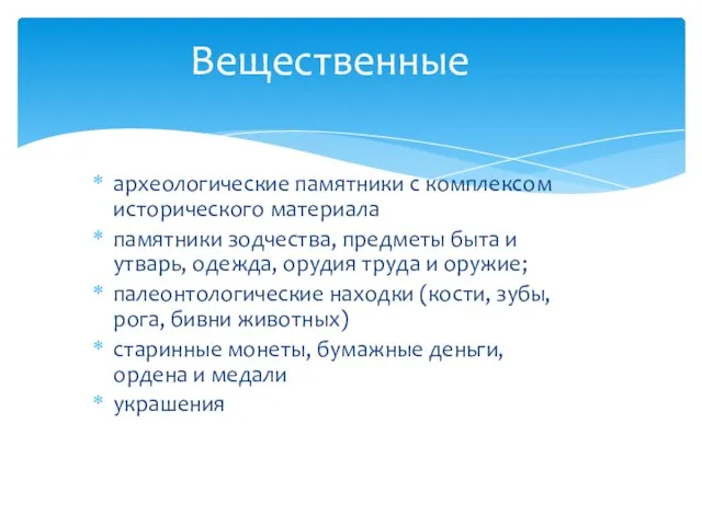 археологические памятники с комплексом исторического материала памятники зодчества, предметы быта и утварь,