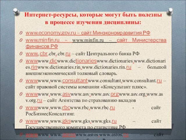 Интернет-ресурсы, которые могут быть полезны в процессе изучения дисциплины: www.economy.gov.ru – сайт