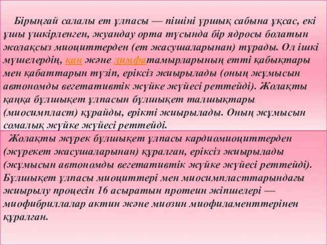 Бірыңғай салалы ет ұлпасы — пішіні үршық сабына ұқсас, екі ұшы үшкірленген,