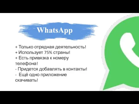 WhatsApp + Только отрядная деятельность! + Использует 75% страны! + Есть привязка