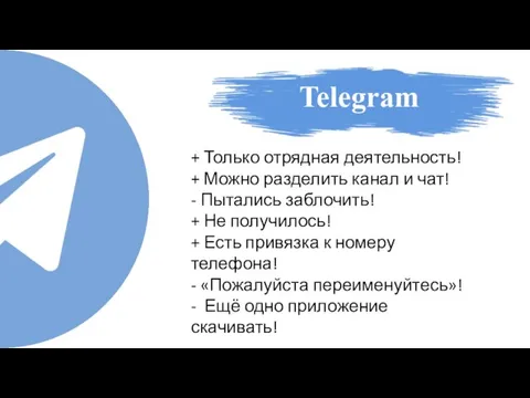 Telegram + Только отрядная деятельность! + Можно разделить канал и чат! -