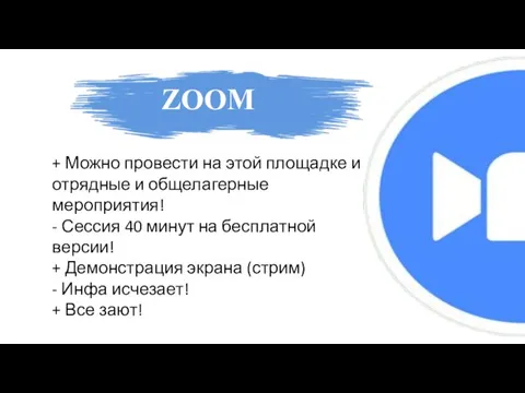 ZOOM + Можно провести на этой площадке и отрядные и общелагерные мероприятия!