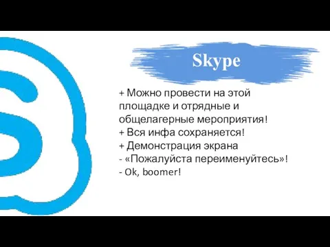 Skype + Можно провести на этой площадке и отрядные и общелагерные мероприятия!