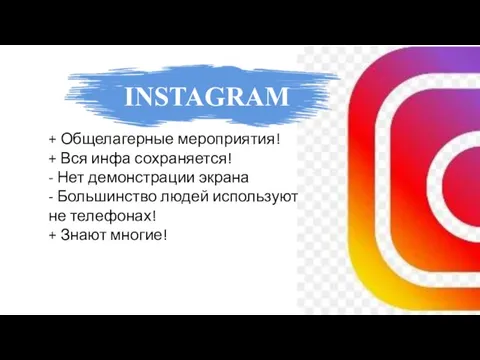 INSTAGRAM + Общелагерные мероприятия! + Вся инфа сохраняется! - Нет демонстрации экрана