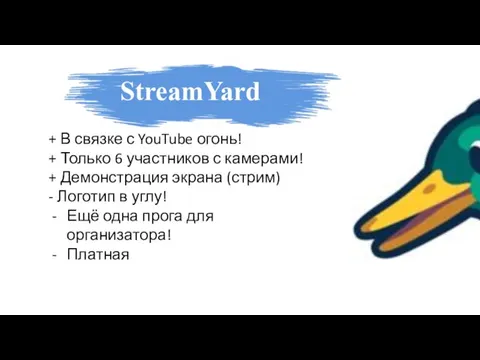 StreamYard + В связке с YouTube огонь! + Только 6 участников с