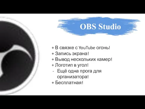 OBS Studio + В связке с YouTube огонь! + Запись экрана! +