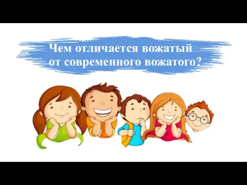 Чем отличается вожатый от современного вожатого?