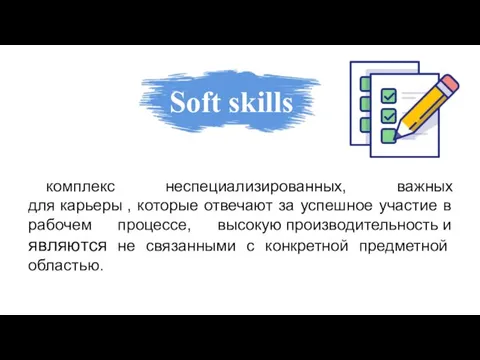 Soft skills комплекс неспециализированных, важных для карьеры , которые отвечают за успешное