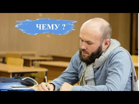 ЧЕМУ ?