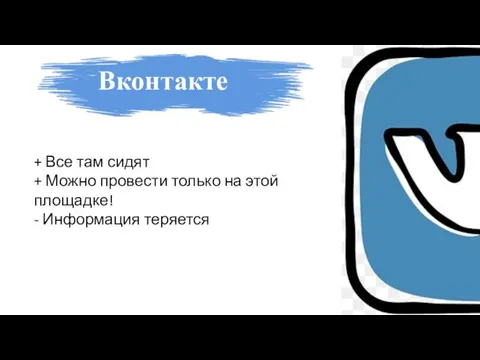 Вконтакте + Все там сидят + Можно провести только на этой площадке! - Информация теряется